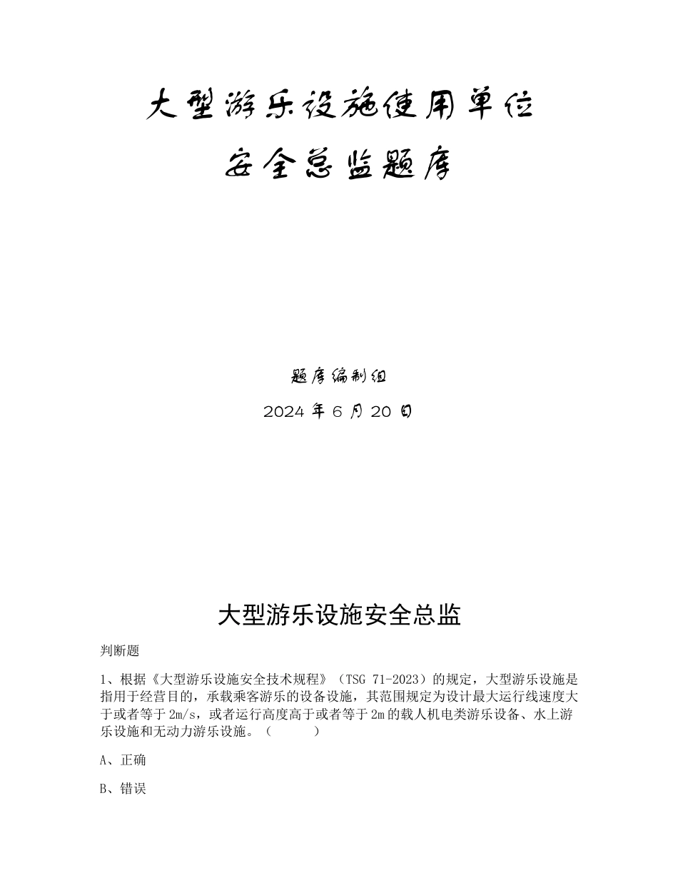 特种设备生产和使用单位考试题库大型游乐设施使用单位题库：安全总监_第1页