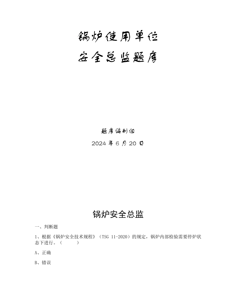 特种设备生产和使用单位考试题库锅炉使用单位题库：安全总监_第1页