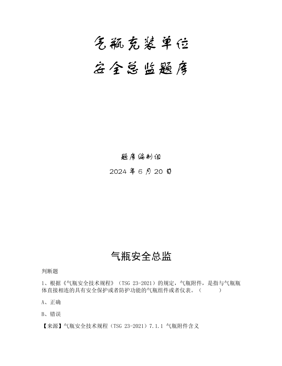 特种设备生产和使用单位考试题库气瓶充装单位题库：安全总监_第1页