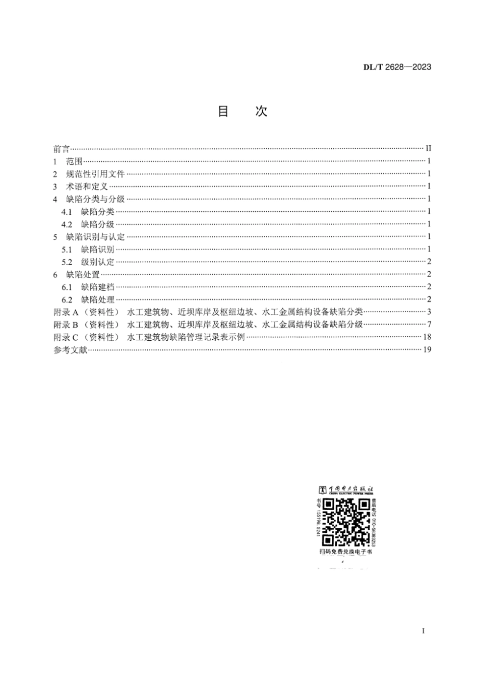 DL∕T 2628-2023 水电站水工建筑物缺陷管理规范_第3页