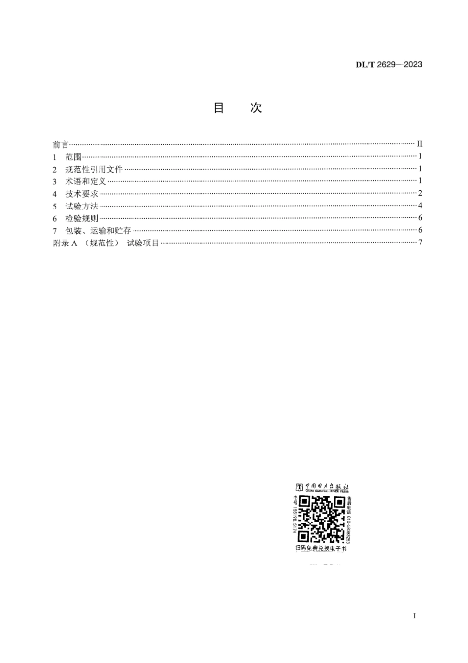 DL∕T 2629-2023 电能计量设备用磁开关传感器技术规范_第3页