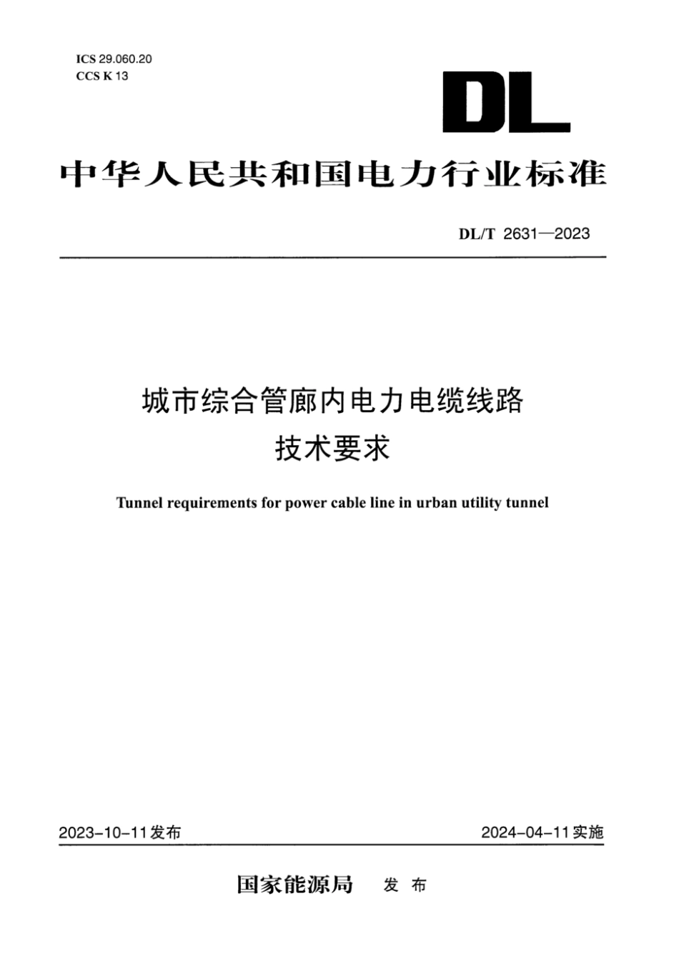 DL∕T 2631-2023 城市综合管廊内电力电缆线路技术要求_第1页