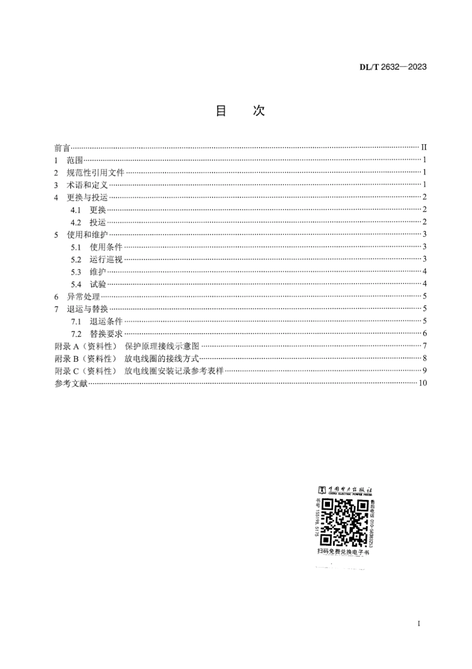 DL∕T 2632-2023 电容器放电线圈运维规程_第3页