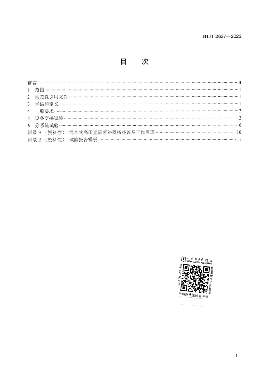 DL∕T 2637-2023 混合式高压直流断路器现场试验规范_第2页