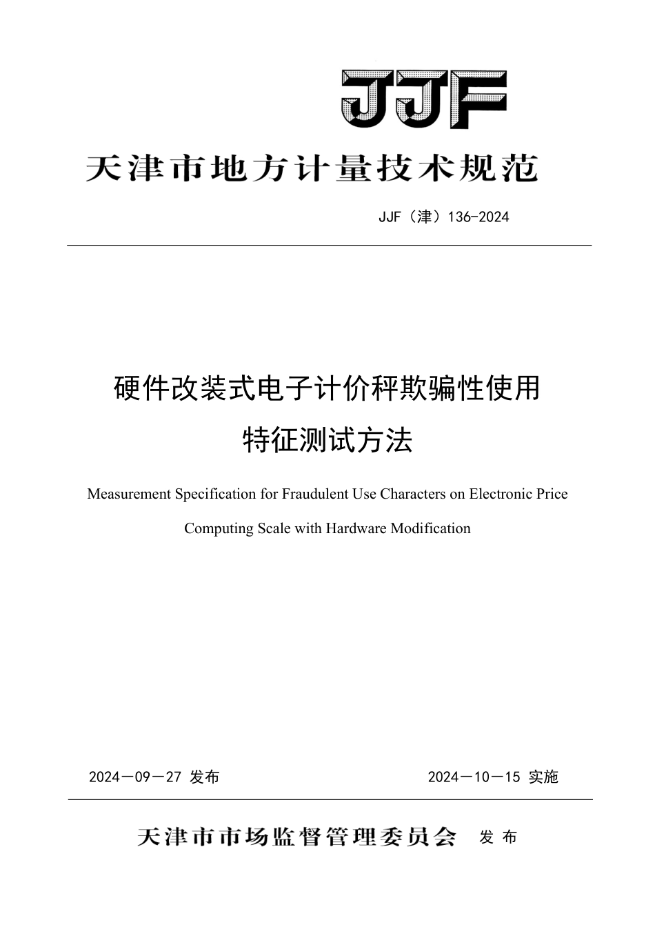 JJF(津) 136-2024 硬件改装式电子计价秤欺骗性使用特征测试方法_第1页