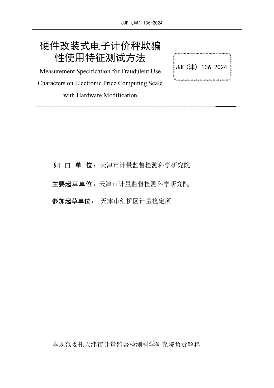 JJF(津) 136-2024 硬件改装式电子计价秤欺骗性使用特征测试方法_第2页