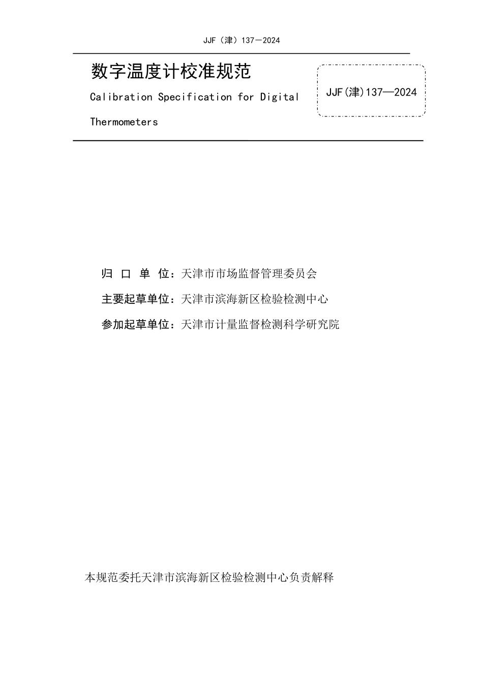 JJF(津) 137-2024 数字温度计校准规范_第2页