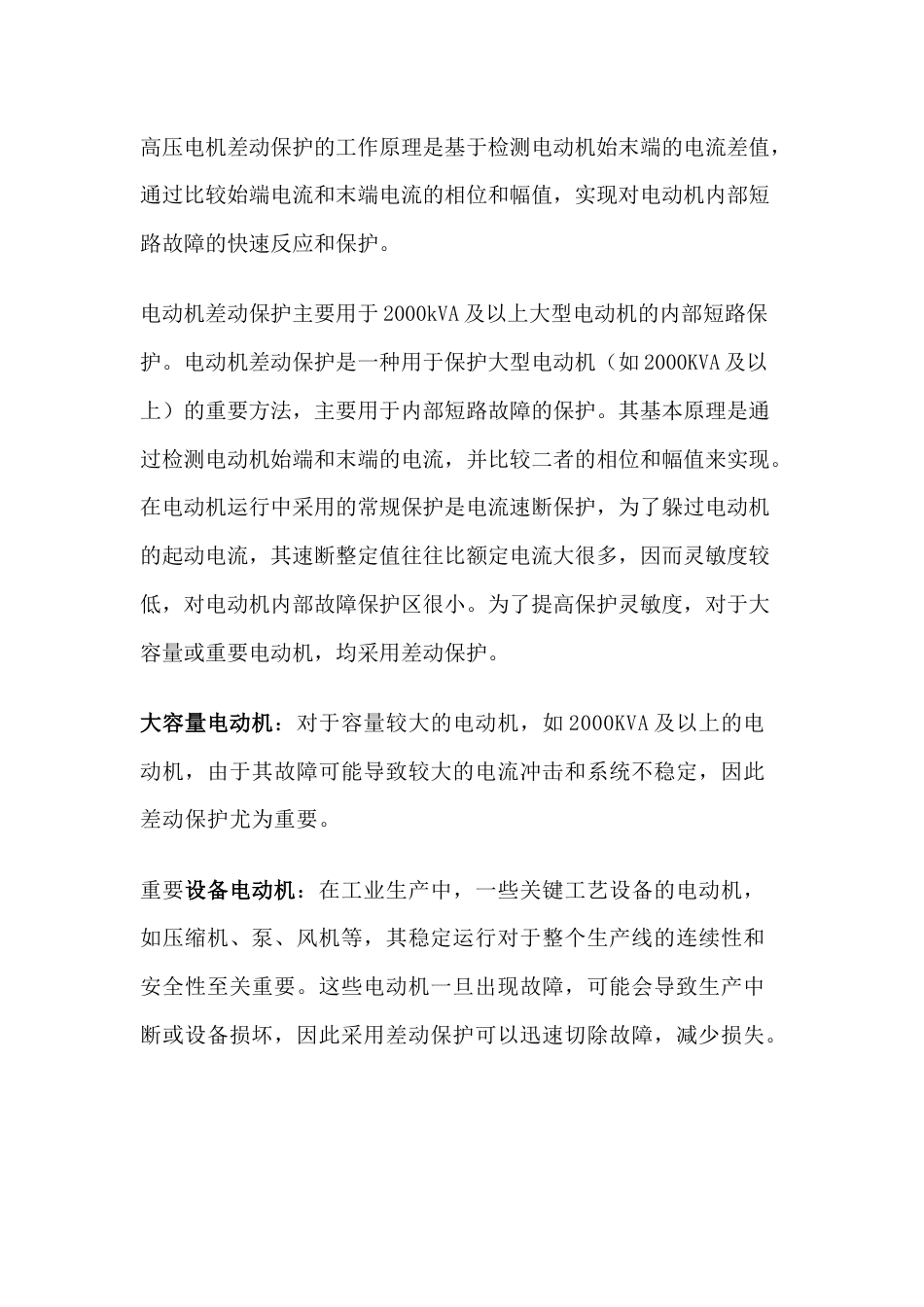 技能培训资料：什么是差动保护及如何应用_第1页