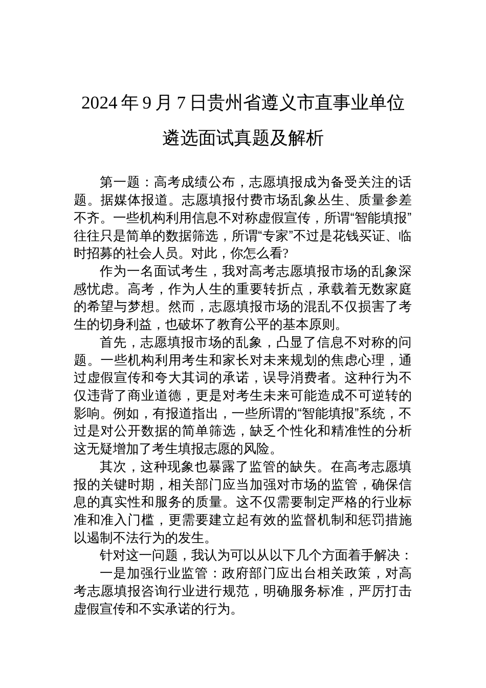 2024年9月7日贵州省遵义市直事业单位遴选面试真题及解析_第1页