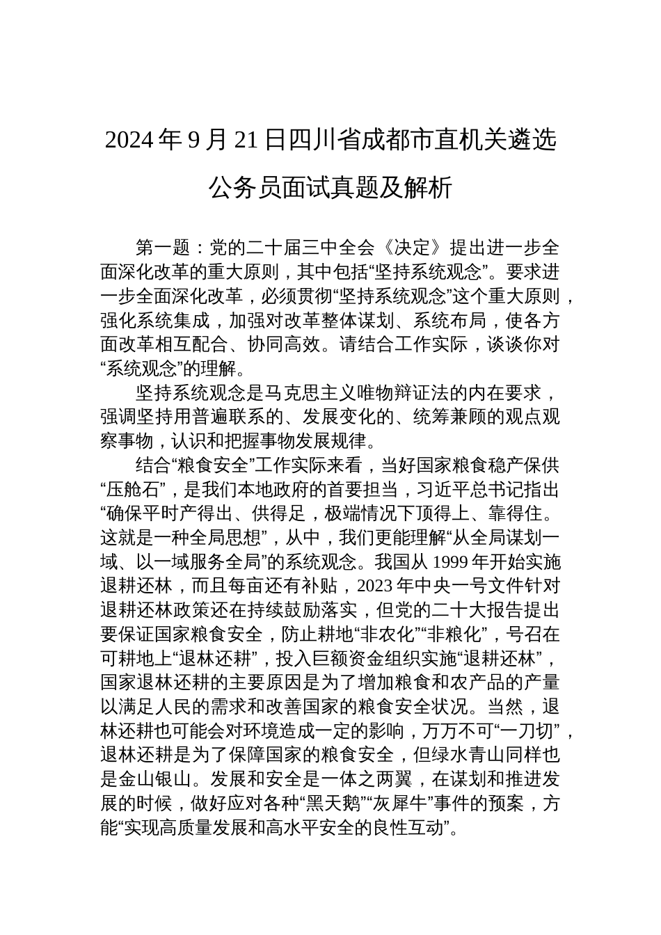 2024年9月21日四川省成都市直机关遴选公务员面试真题及解析_第1页