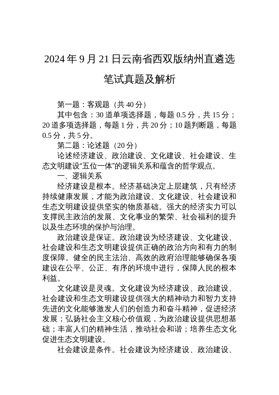 2024年9月21日云南省西双版纳州直遴选笔试真题及解析_第1页