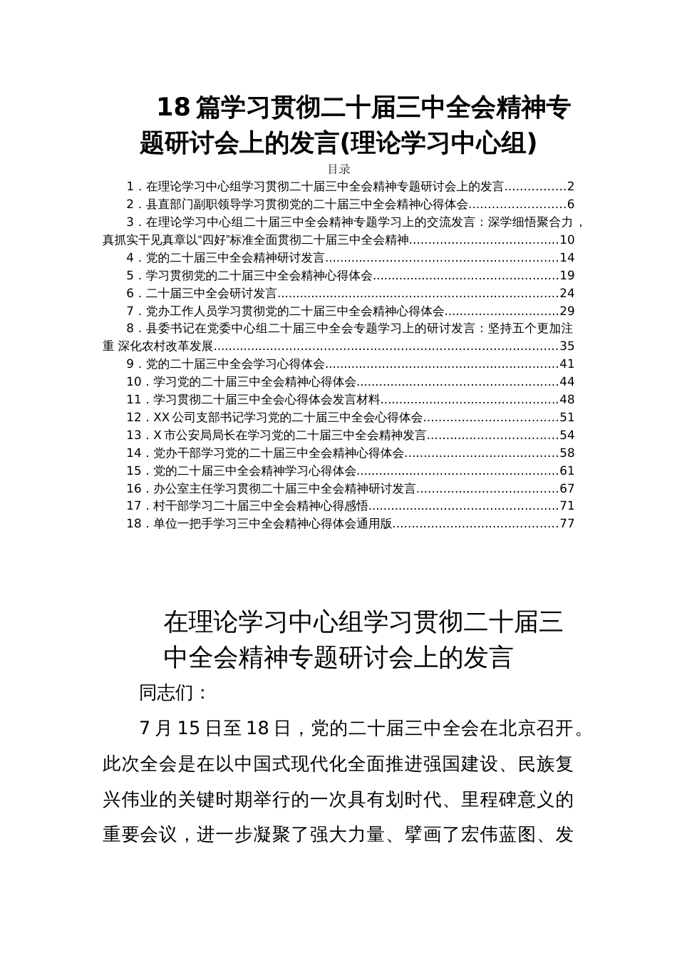 18篇学习贯彻二十届三中全会精神专题研讨会上的发言(理论学习中心组)_第1页