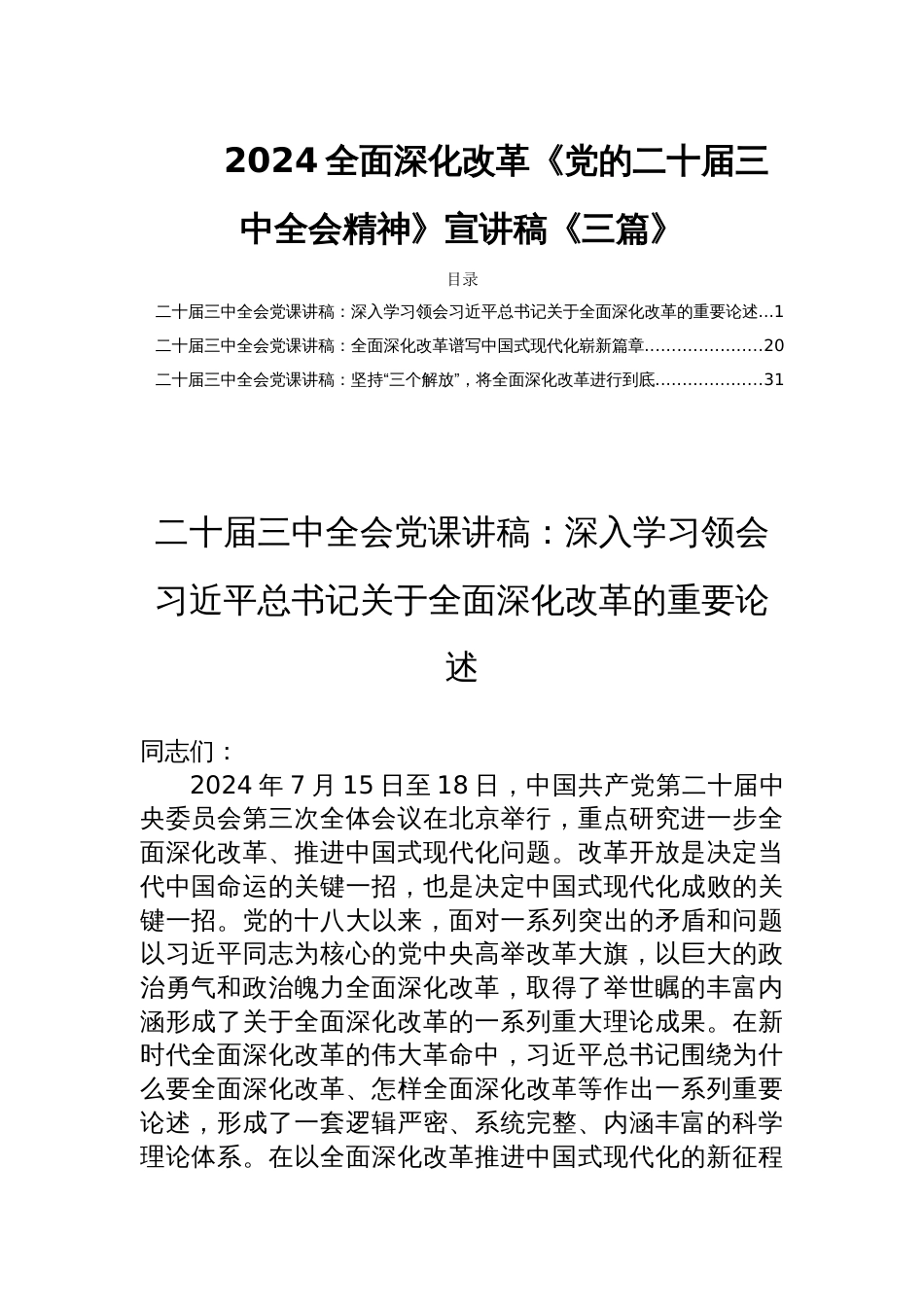 2024全面深化改革《党的二十届三中全会精神》宣讲稿《三篇》_第1页