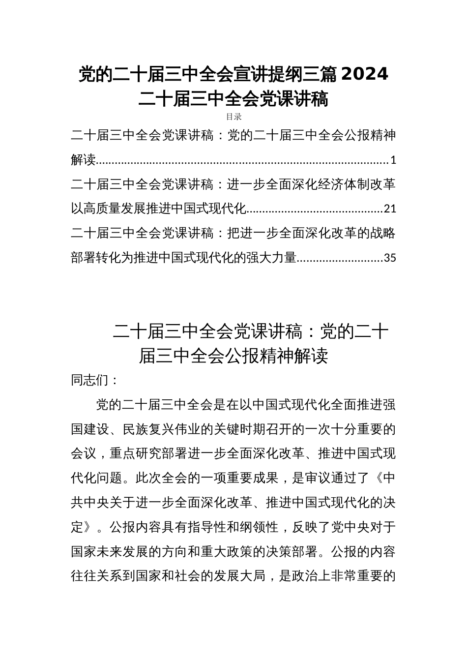 党的二十届三中全会宣讲提纲三篇2024二十届三中全会党课讲稿_第1页