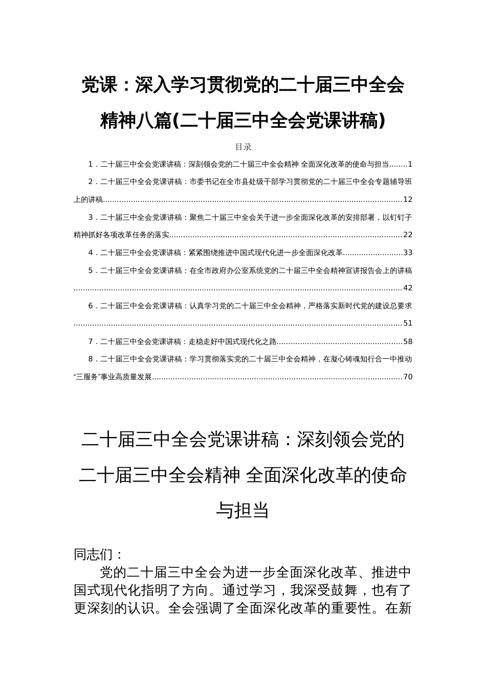 党课：深入学习贯彻党的二十届三中全会精神八篇(二十届三中全会党课讲稿)_第1页