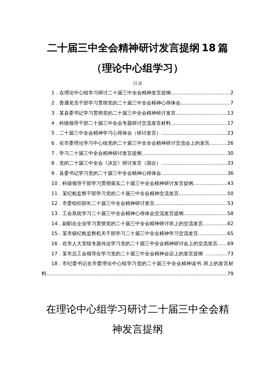 二十届三中全会精神研讨发言提纲18篇（理论中心组学习）_第1页