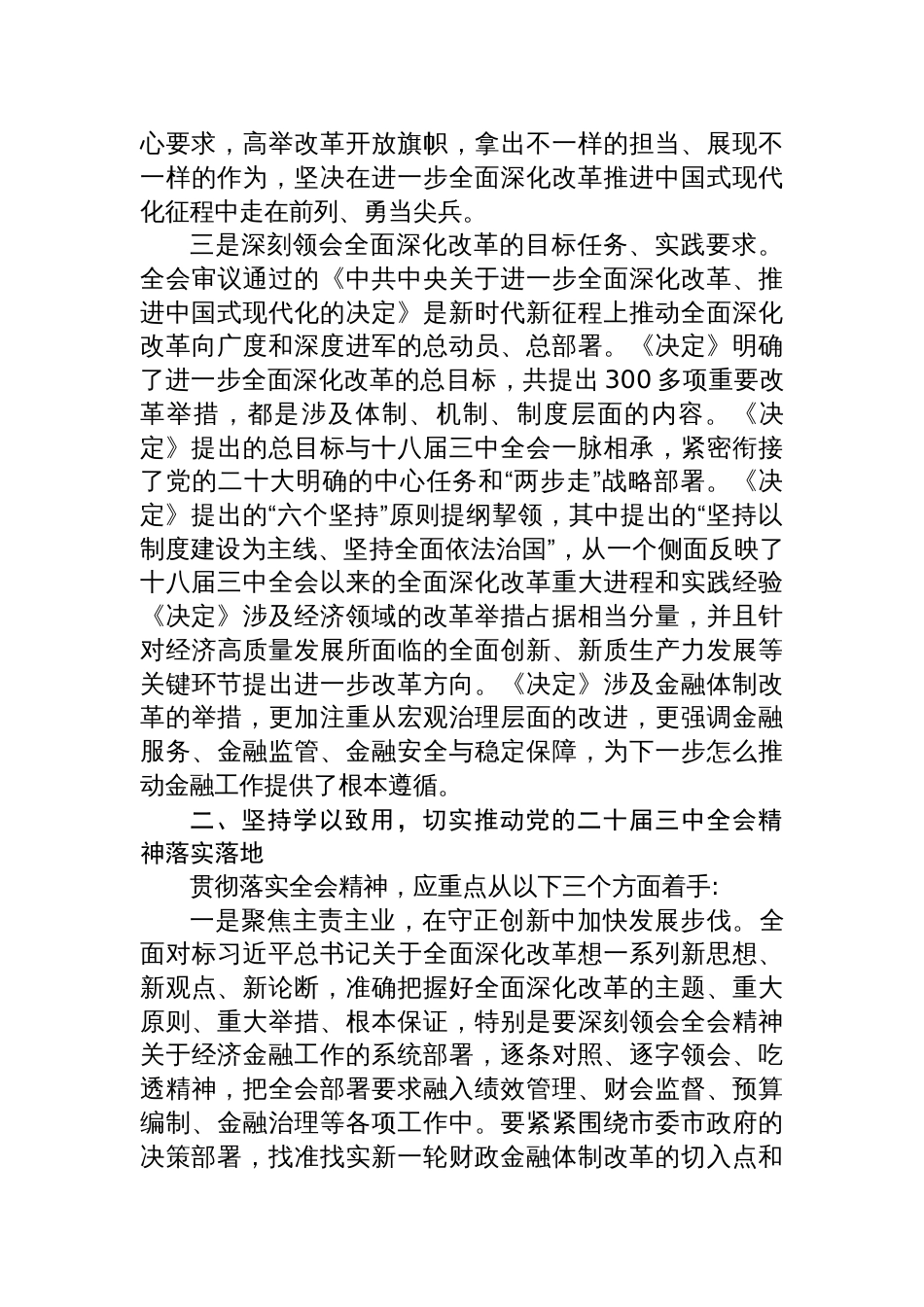 二十届三中全会精神研讨发言提纲18篇（理论中心组学习）_第3页