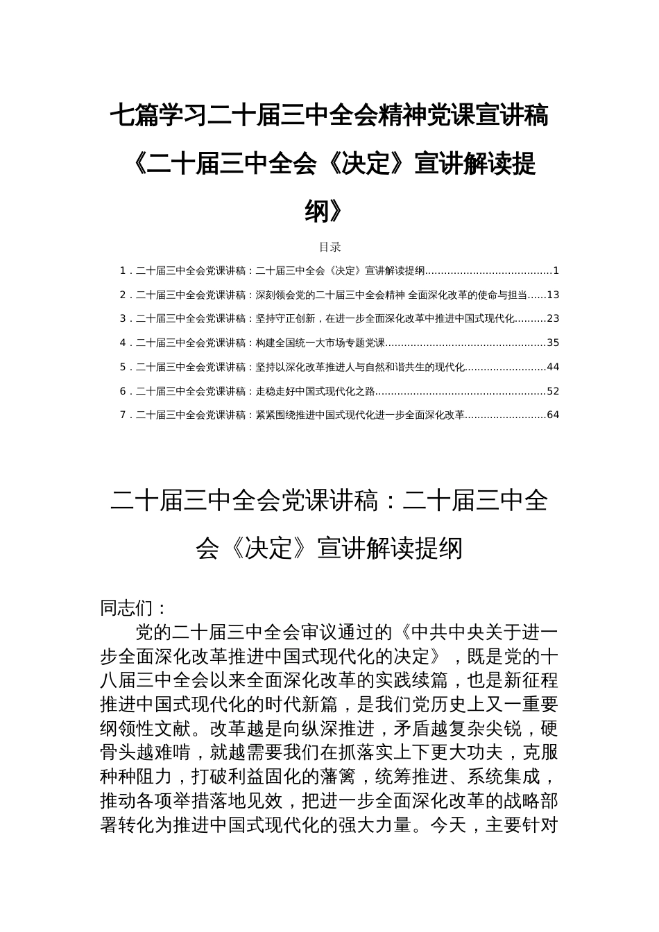 七篇学习二十届三中全会精神党课宣讲稿《二十届三中全会《决定》宣讲解读提纲》_第1页