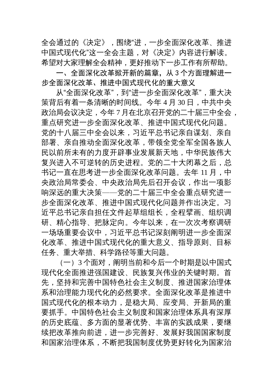 七篇学习二十届三中全会精神党课宣讲稿《二十届三中全会《决定》宣讲解读提纲》_第2页