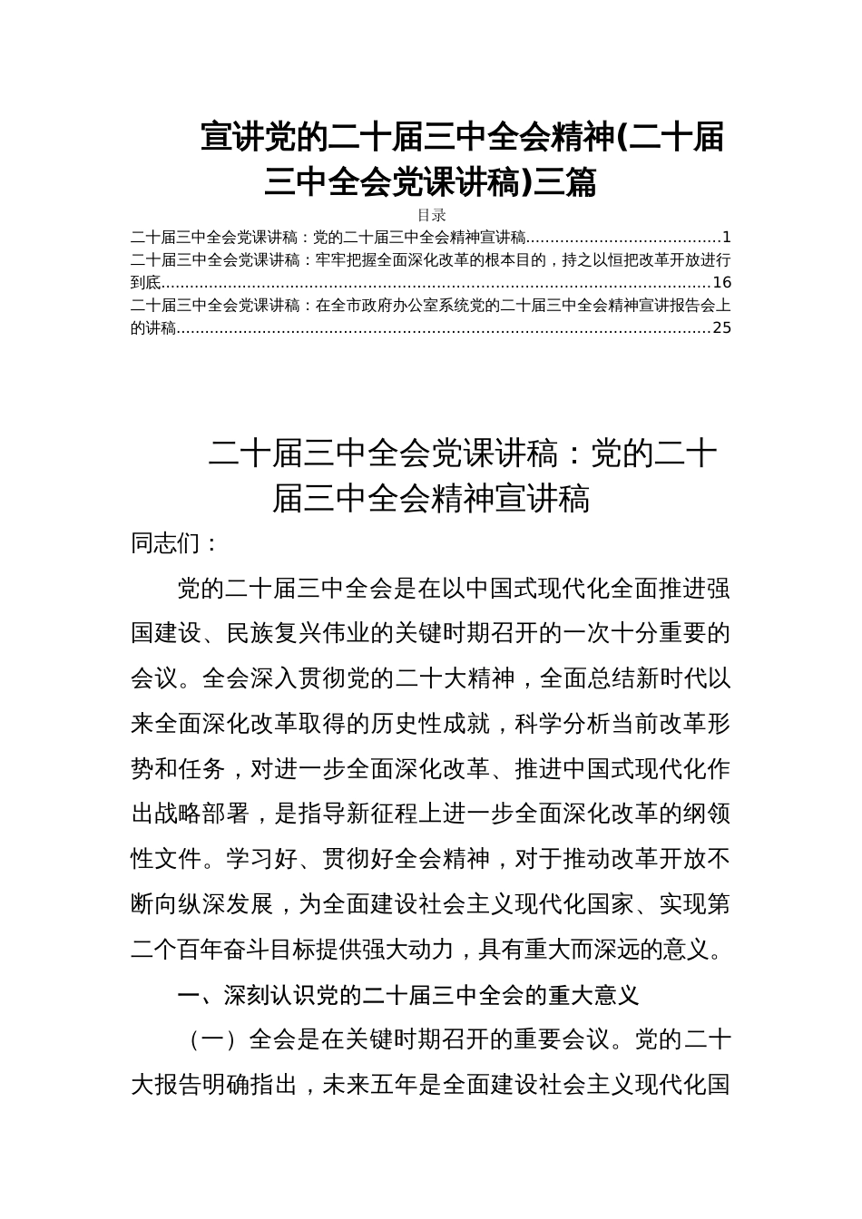 宣讲党的二十届三中全会精神(二十届三中全会党课讲稿)三篇_第1页