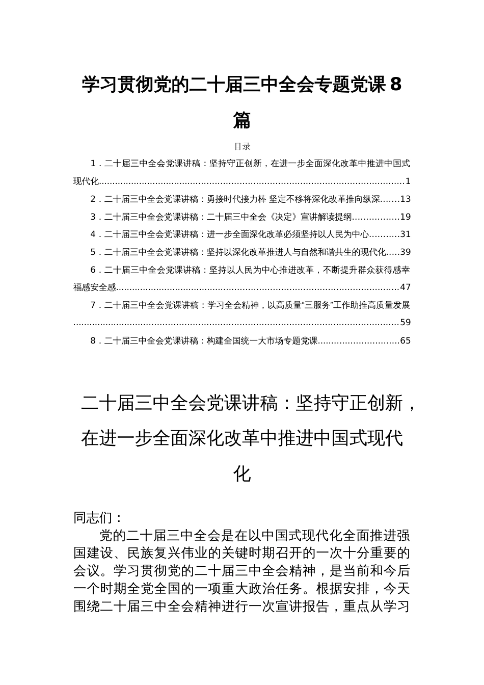 学习贯彻党的二十届三中全会专题党课8篇_第1页