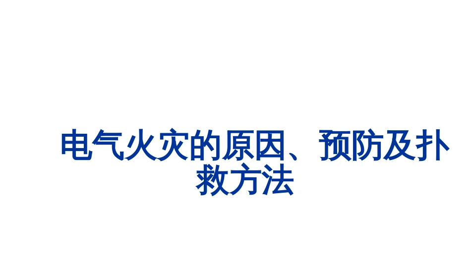 电气火灾的原因、预防及扑救方法_第1页