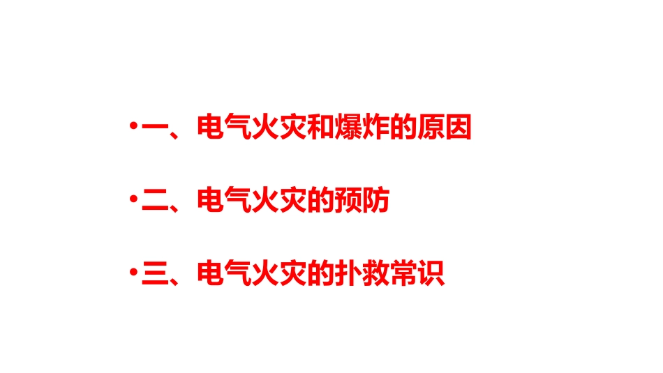 电气火灾的原因、预防及扑救方法_第2页