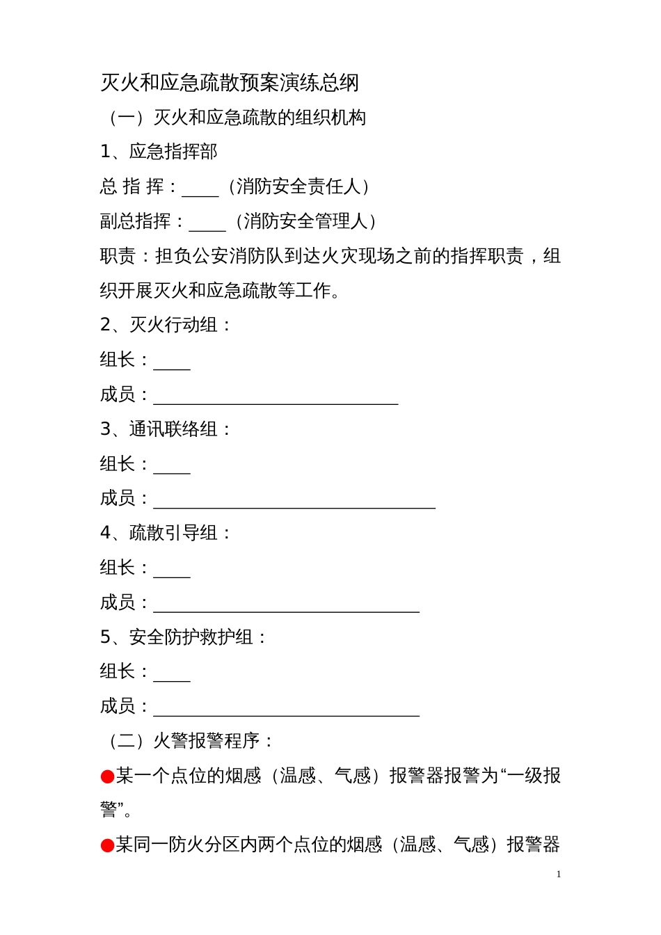 灭火和应急疏散预案演练总纲_第1页