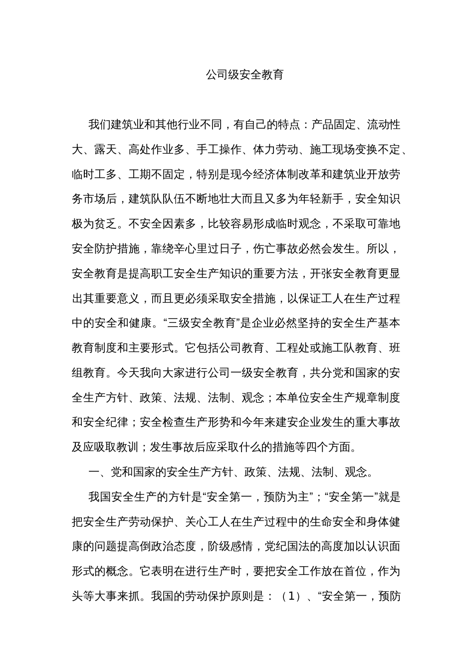 建筑行业公司级安全教育_第1页