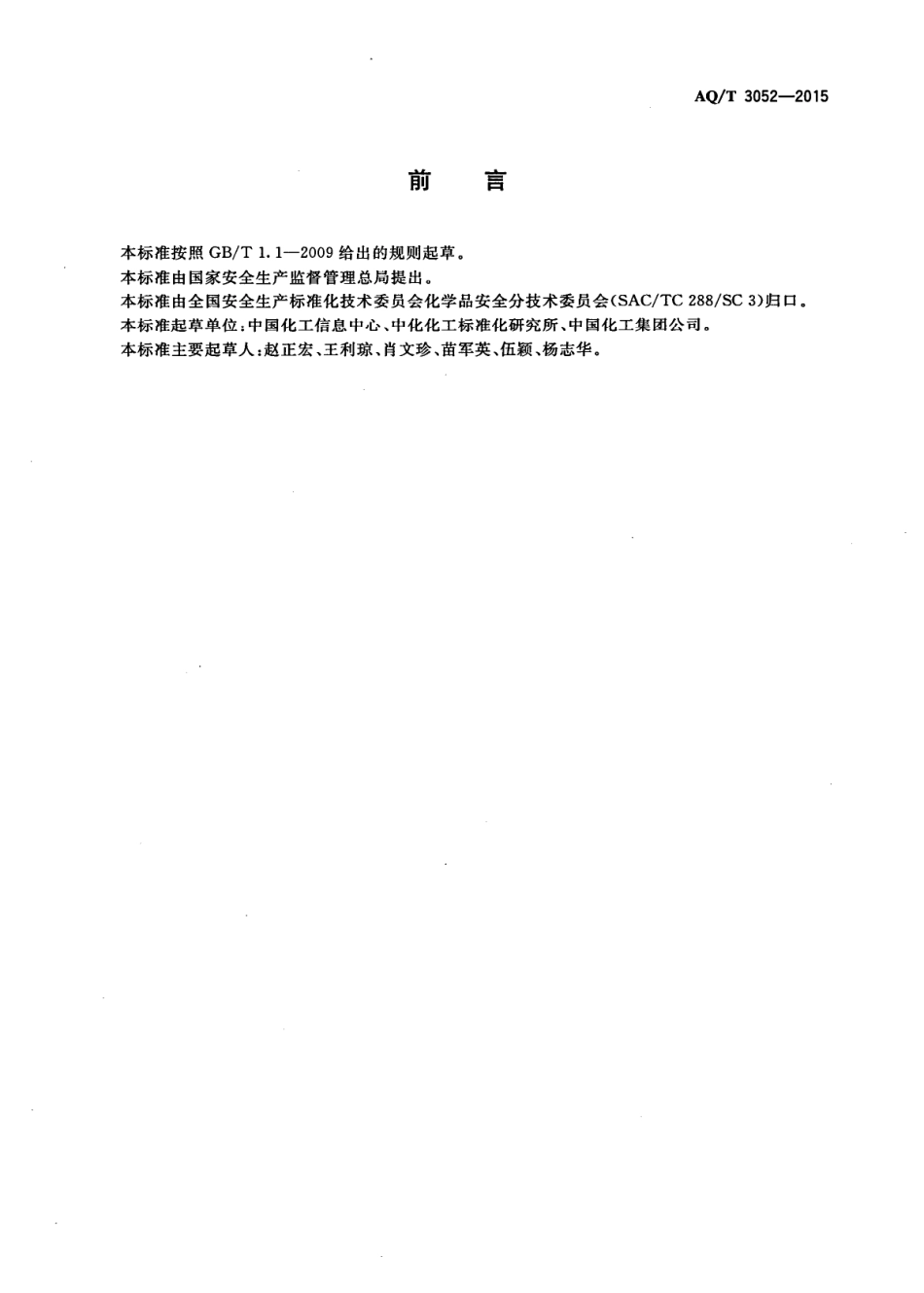 AQ∕T 3052-2015 危险化学品事故应急救援指挥导则_第2页