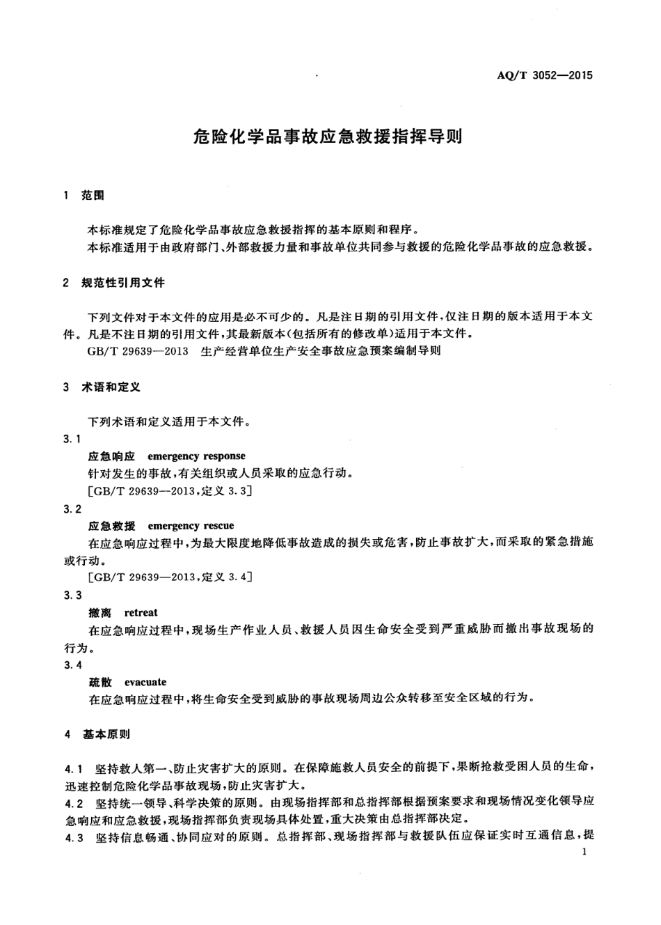 AQ∕T 3052-2015 危险化学品事故应急救援指挥导则_第3页