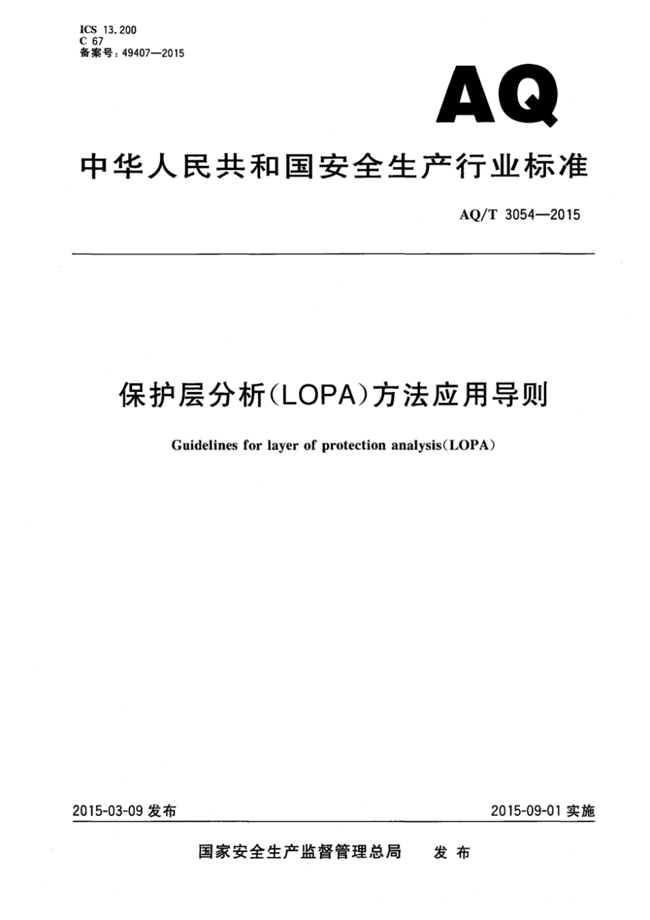 AQ∕T 3054-2015 保护层分析（LOPA)方法应用导则_第1页