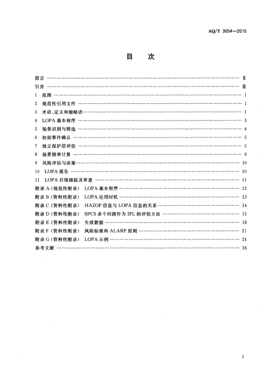 AQ∕T 3054-2015 保护层分析（LOPA)方法应用导则_第2页