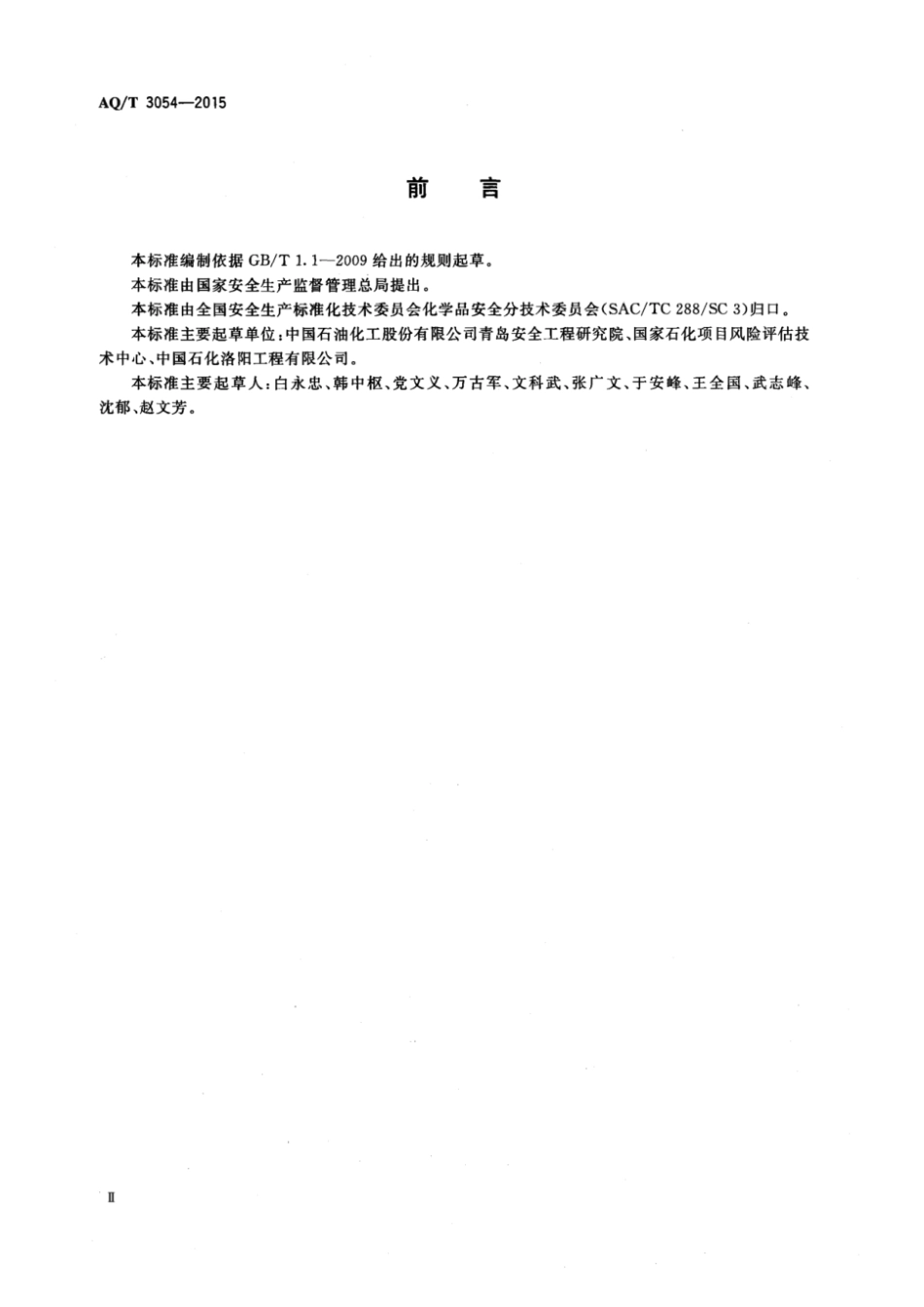 AQ∕T 3054-2015 保护层分析（LOPA)方法应用导则_第3页