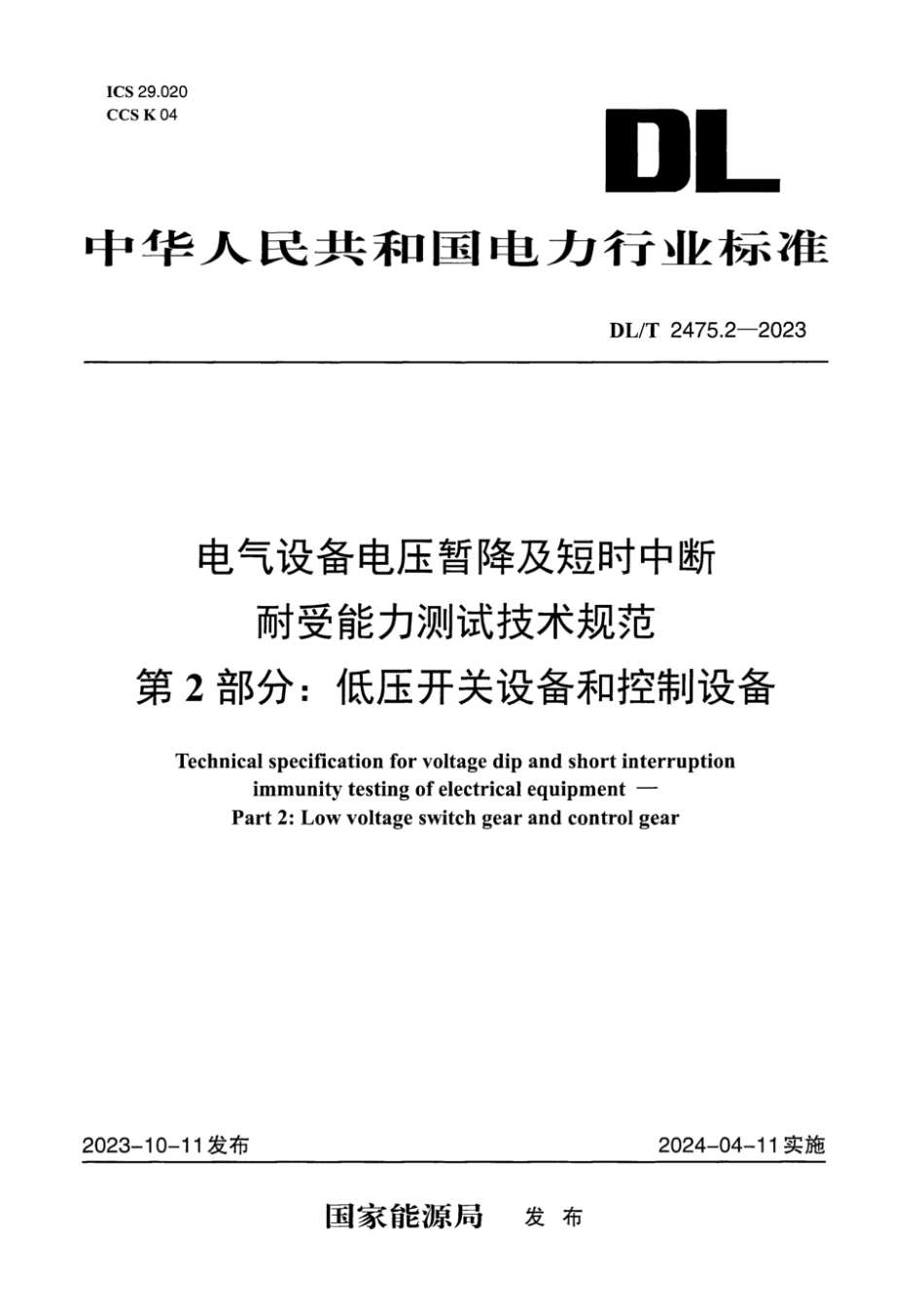 DL∕T 2475.2-2023 电气设备电压暂降及短时中断耐受能力测试技术规范 第2部分：低压开关设备和控制设备_第1页