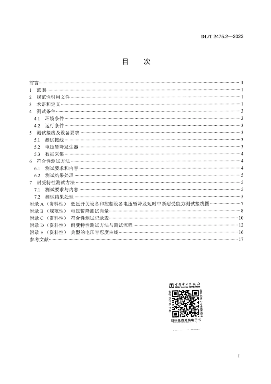 DL∕T 2475.2-2023 电气设备电压暂降及短时中断耐受能力测试技术规范 第2部分：低压开关设备和控制设备_第3页