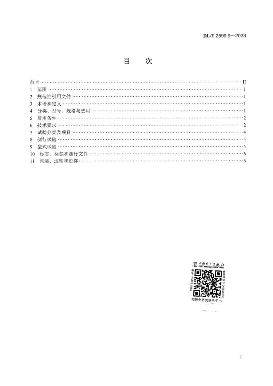 DL∕T 2599.9-2023 电力变压器用组部件和原材料选用导则 第9部分：吸湿器_第3页