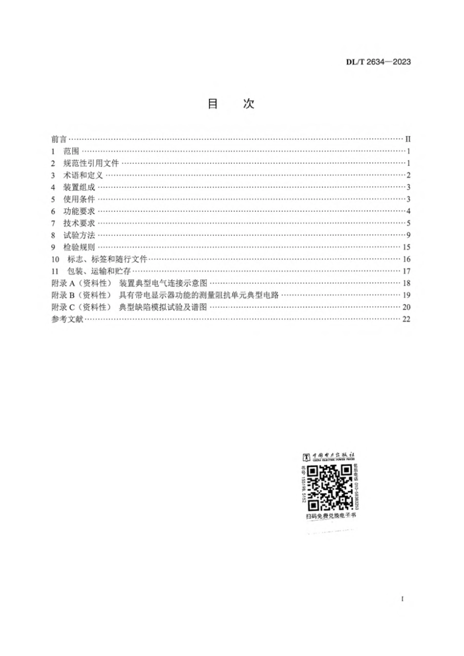 DL∕T 2634-2023 35kV及以下陶瓷电容传感器型局部放电监测装置技术规范_第3页