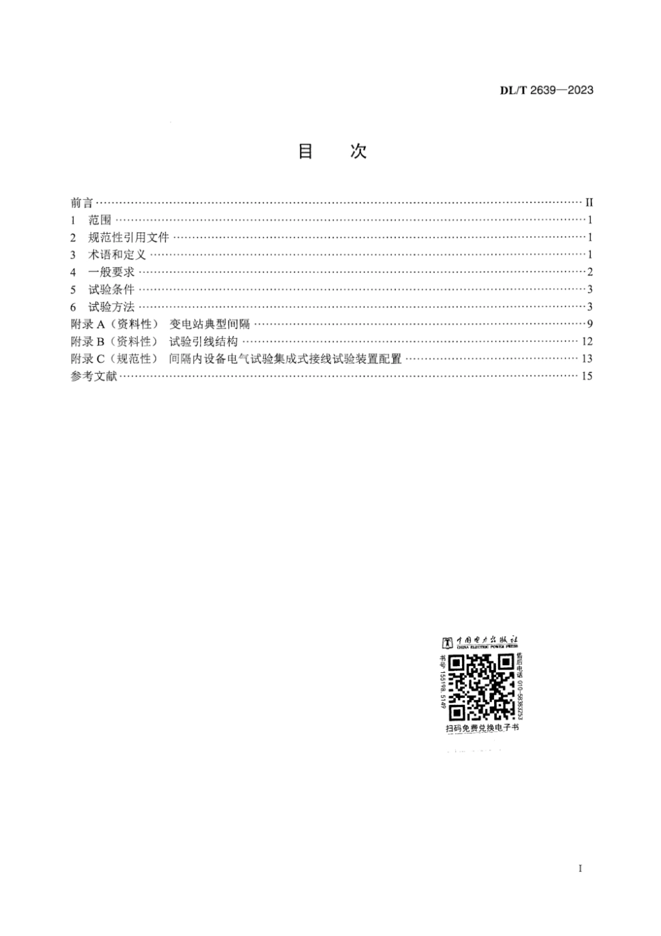 DL∕T 2639-2023 变电站间隔内设备集成式接线试验方法_第3页