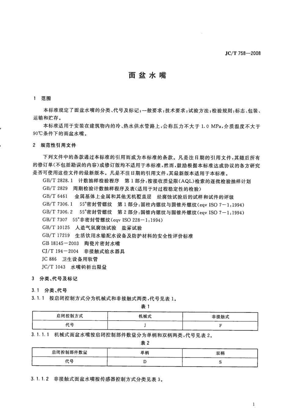 JC∕T 758-2008 面盆水嘴_第3页