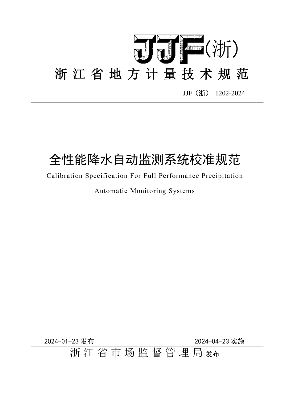 JJF(浙) 1202-2024 全性能降水自动监测系统校准规范_第1页