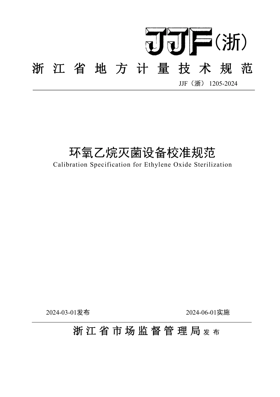 JJF(浙) 1205-2024 环氧乙烷灭菌设备校准规范_第1页