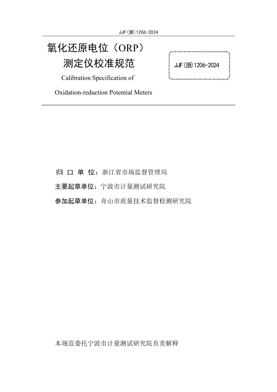 JJF(浙) 1206-2024 氧化还原电位（ORP）测定仪校准规范_第3页