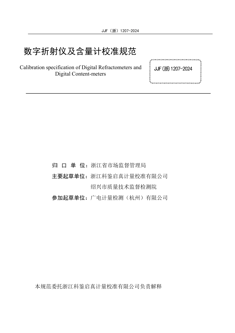 JJF(浙) 1207-2024 数字折射仪及含量计校准规范_第2页