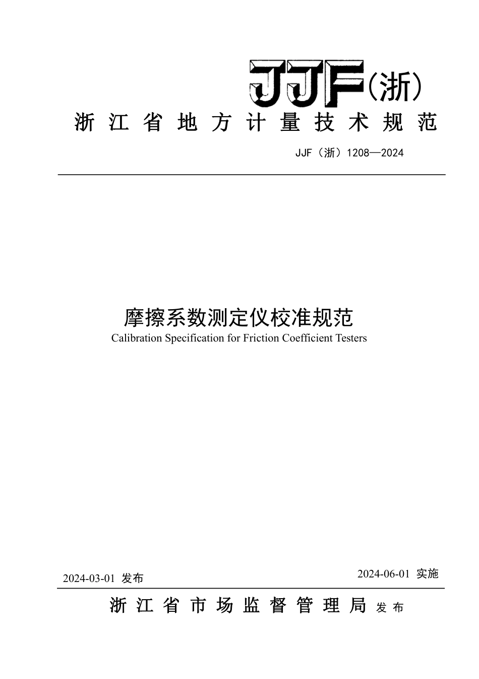 JJF(浙) 1208-2024 摩擦系数测定仪校准规范_第1页