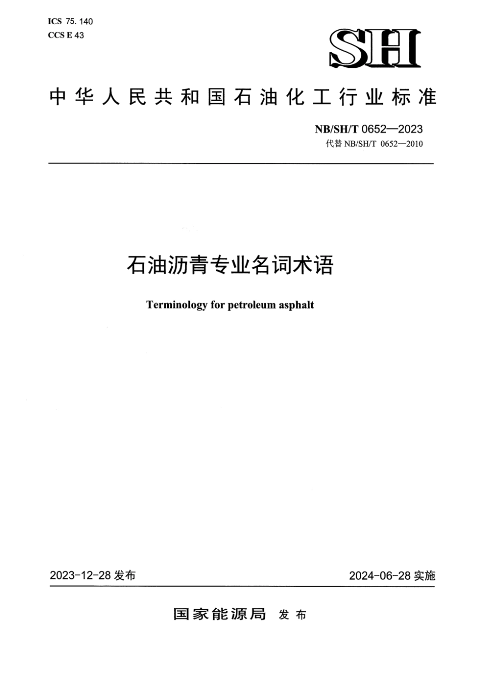 NB∕SH∕T 0652-2023 石油沥青专业名词术语_第1页