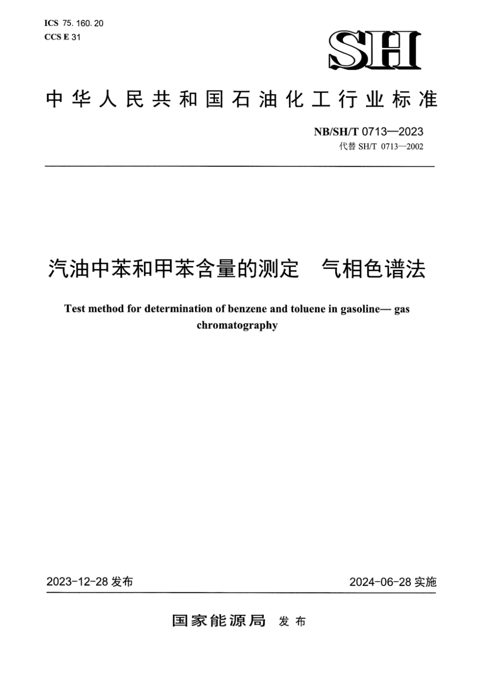 NB∕SH∕T 0713-2023 汽油中苯和甲苯含量的测定气相色谱法_第1页