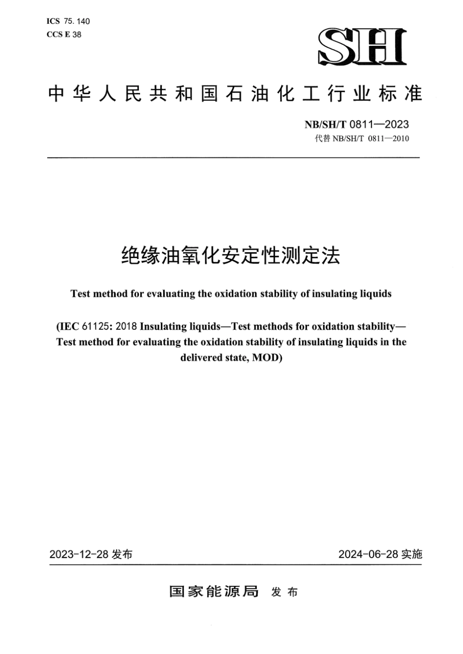 NB∕SH∕T 0811-2023 绝缘油氧化安定性测定法_第1页