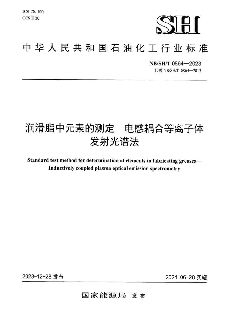 NB∕SH∕T 0864-2023 润滑脂中元素的测定电感耦合等离子体发射光谱法_第1页