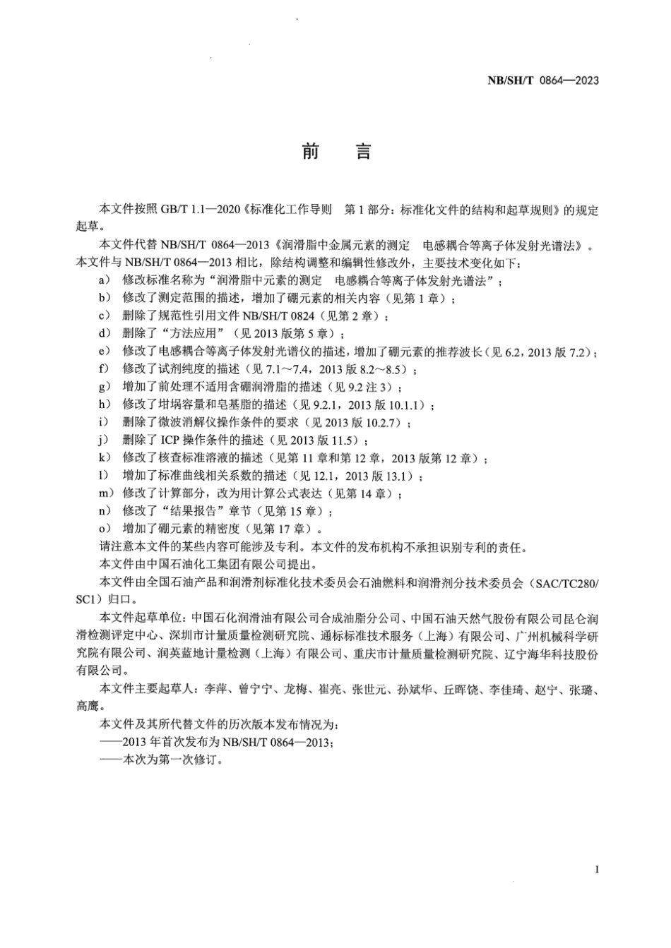 NB∕SH∕T 0864-2023 润滑脂中元素的测定电感耦合等离子体发射光谱法_第3页